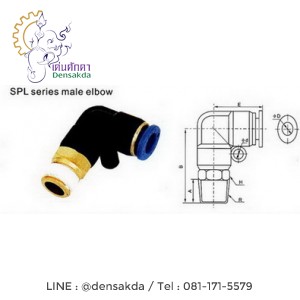 **ข้อต่องอเสียบสายลม เกลียวนอก Model SPL **ข้อต่องอเสียบสายลม เกลียวนอก Model SPL