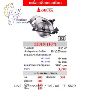 เครื่องเลื่อยวงเดือน 10 นิ้ว OKURA รุ่น 5201N เครื่องเลื่อยวงเดือน 10 นิ้ว OKURA รุ่น 5201N