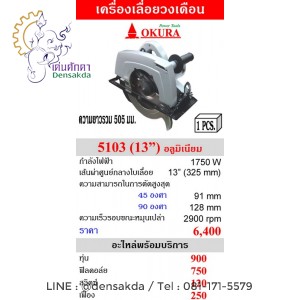 เครื่องเลื่อยวงเดือน 13 นิ้ว OKURA รุ่น 5103 เครื่องเลื่อยวงเดือน 13 นิ้ว OKURA รุ่น 5103