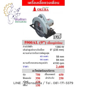 เครื่องเลื่อยวงเดือน 9 นิ้ว OKURA รุ่น 5900AL เครื่องเลื่อยวงเดือน 9 นิ้ว OKURA รุ่น 5900AL