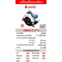 สินค้ามาใหม่ - เครื่องเลื่อยวงเดือน 7 นิ้ว OKURA รุ่น 5800AT