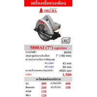 เครื่องเลื่อยวงเดือน 7 นิ้ว OKURA รุ่น 5800AI อลูมิเนียม